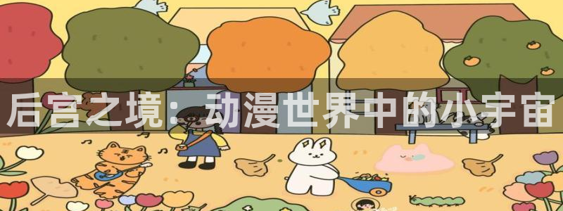 天堂动漫图片：后宫之境：动漫世界中的小宇宙