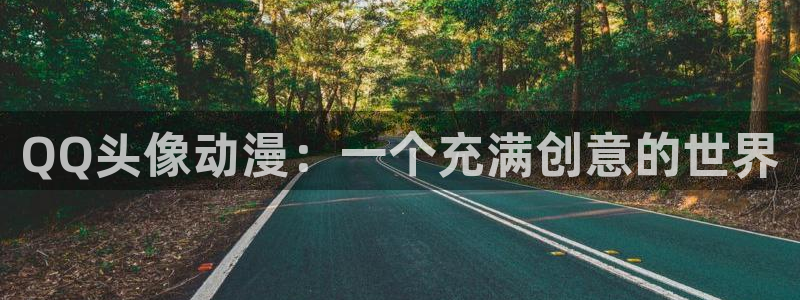 天堂动漫免费入口：QQ头像动漫：一个充满创意的世界