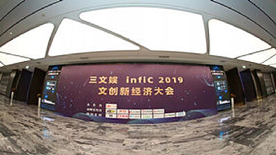 天堂动漫应邀出席三文娱infiC 2019 文创新经济大会